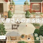 【あつ森】｜仕立て屋さんのある街並み｜Yururila island｜＃6｜仕立て屋さんを使った島クリエイト｜【島クリエイト】