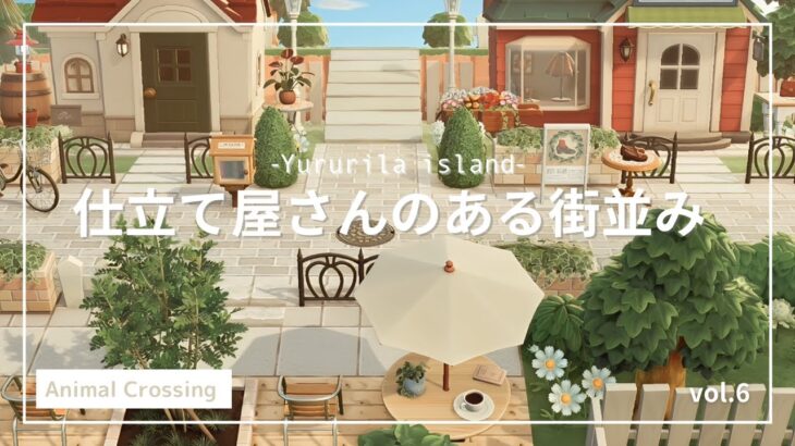 【あつ森】｜仕立て屋さんのある街並み｜Yururila island｜＃6｜仕立て屋さんを使った島クリエイト｜【島クリエイト】