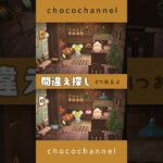 【あつ森】間違え探し|#あつ森　#animalcrossing #脳トレ#間違え探し#あつまれどうぶつの森