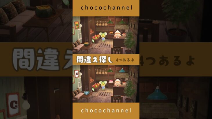 【あつ森】間違え探し|#あつ森　#animalcrossing #脳トレ#間違え探し#あつまれどうぶつの森