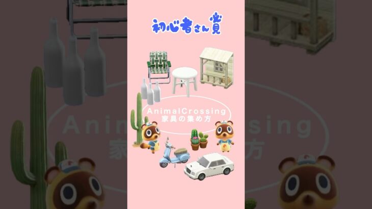 あつ森家具の集め方🧺 #あつまれどうぶつの森 #animalcrossing #あつ森 #acnh #あつ森初心者 #shorts #short