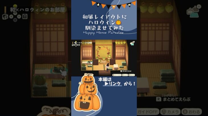 【あつ森】和風×ハロウィンのお部屋づくり　#animalcrossing #anch #あつまれどうぶつの森 #shorts