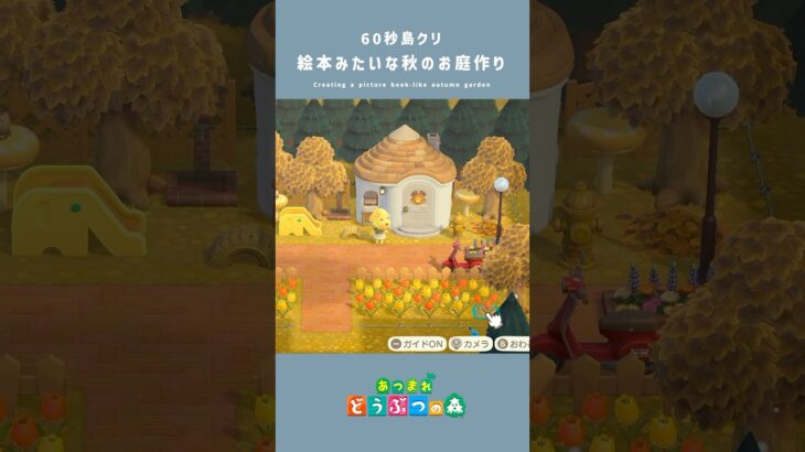 【あつ森】絵本みたいな秋のお庭作り マイデザインなし【島クリ】#島クリエイター #animalcrossing #あつ森  #shorts