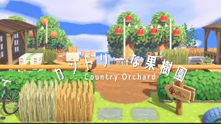 【あつ森】カントリーな果樹園#マイデザインなし#animalcrossing