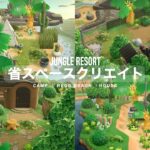 【あつ森】ジャングルリゾート余ったスペース作り🌴｜jungle resort