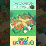 マインクラフトみたいな畑をつくる【あつ森】【minecraft】#shorts #あつ森