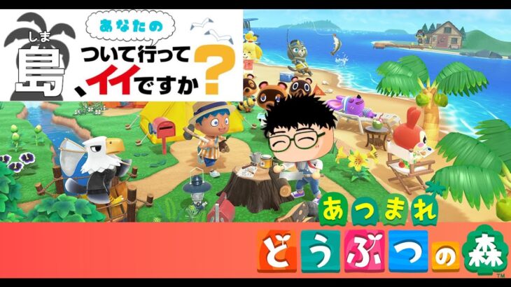 【 #あつまれどうぶつの森  part8】あなたの島、ついていってもいいですか？～あつ森大好きな人集まれ～【るぬらじ】