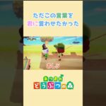 ただの自己満ってやつです。 #ゲーム実況 #あつ森#あつまれどうぶつの森 #shorts