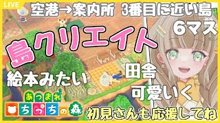 【あつ森】縦型配信  #shorts  あつ森島づくり 飛行場と案内所近い島クリエイト 🌼【あつまれどうぶつの森/縦型】 #あつ森vtuber   #あつ森島クリエイト 【みつき ちっち】