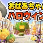 【あつ森】おばあちゃんのハロウィン前🎃ルーティン【あつまれどうぶつの森】