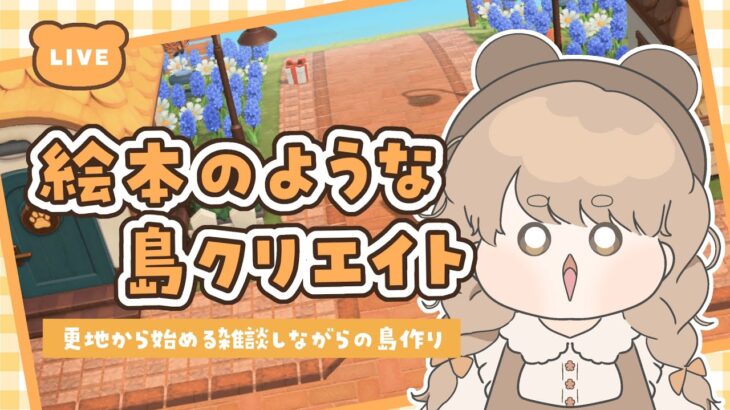 【あつ森】 生配信で更地から作る島クリエイト 🚧｜案内所横クリエイト｜絵本のような島 【作業配信】