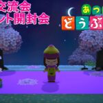 【あつまれどうぶつの森/あつ森】プレゼント開封行っていきます🎁【生配信】