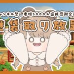 【参加型】 あつ森 🌳 島開放 🐻‍｜謎袋取り放題 【夜の部】