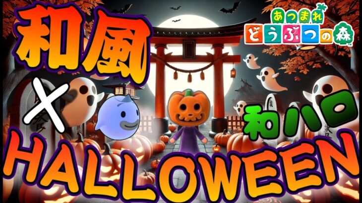 【あつ森】和ｘハロウィン！🎃可愛さと怪しさのあるクリエイトを研究カボ。【あつまれどうぶつの森】