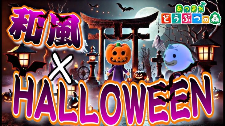 【あつ森】和ｘハロウィン！🎃白と黒をテーマに可愛さと怪しさのあるハロウィンなクリエイトを研究カボ。【あつまれどうぶつの森】