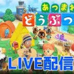 【あつ森】 皆で遊ぼう　参加とか　島訪問希望はいつでも　 #あつまれどうぶつの森 #あつ森　＃ライブ配信 #初見さん歓迎