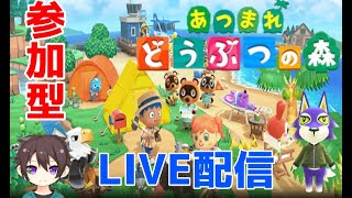 【あつ森】 皆で遊ぼう　参加とか　島訪問希望はいつでも　 #あつまれどうぶつの森 #あつ森　＃ライブ配信 #初見さん歓迎