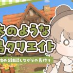 【あつ森】 生配信で更地から作る島クリエイト 🏠｜自宅周辺クリエイト｜絵本のような島 【作業配信】