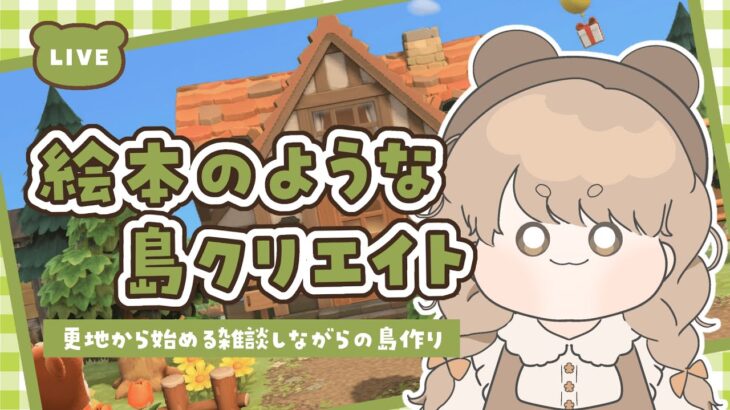 【あつ森】 生配信で更地から作る島クリエイト 🏠｜自宅周辺クリエイト｜絵本のような島 【作業配信】