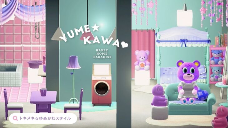 【あつ森｜ハピパラ】トキメキ☆ゆめかわスタイル⭐️🦄キャンディの別荘【ハッピーホームパラダイス｜部屋レイアウト】