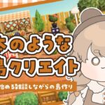 【あつ森】 生配信で更地から作る島クリエイト 🐈｜案内所横クリエイト｜絵本のような島 【作業配信】