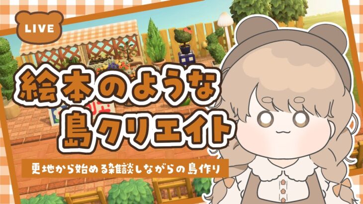 【あつ森】 生配信で更地から作る島クリエイト 🐈｜案内所横クリエイト｜絵本のような島 【作業配信】