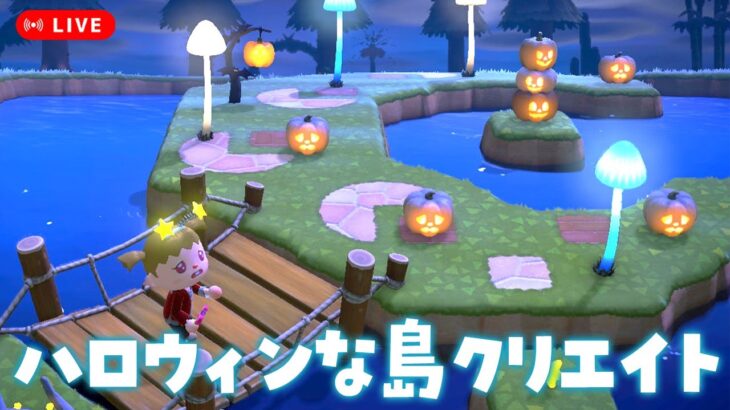 【あつ森配信】ハロウィンエリアを作ろう！｜ちゃちゃまると作る島づくり【島クリエイト】