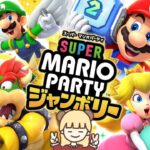 きたぁぁあ！絶対楽しいマリオパーティー最新作！【スーパーマリオパーティージャンボリー】