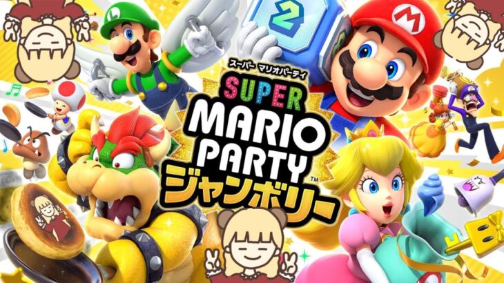 きたぁぁあ！絶対楽しいマリオパーティー最新作！【スーパーマリオパーティージャンボリー】