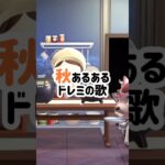 【あつ森】秋あるあるドレミの歌【あるある】