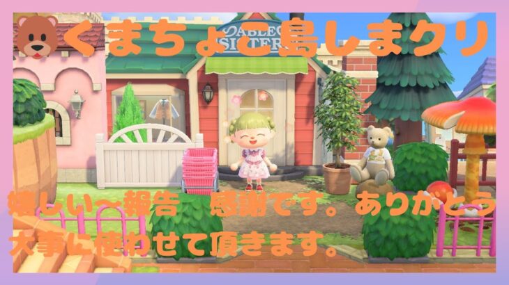 あつまれどうぶつの森🐻嬉しい報告あります。🐻くまちょこ島しまくり参加型🐻大切なお時間使って頂きありがとう🐻必ずチャットコメントでブロックしたくないので飛ぶ時はキャラ名と島名お願いします