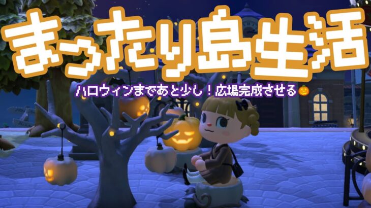 まったり島生活！ハロウィン仕様の広場を完成させる🎃【あつ森】