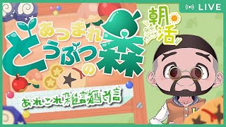 【あつ森・④⑧⑥】ニチアサはパッパの森　今朝はあれこれ雑談配信💬