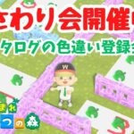 【あつ森 おさわり会 視聴者参加型】カタログに色違いを登録しよう！初見さん歓迎！２年ぶり復活おさわり会。【ライブ配信】