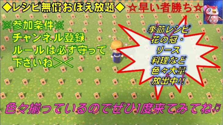 【あつ森】久しぶりの開催★レシピ無償おぼえ放題＆素材取り放題無償配布会復活！！季節レシピ・花の冠、リースレシピを大放出！！早い者勝ち♬*^▽^*)是非遊びに来てね(^^♪