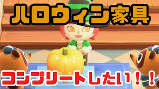 【あつ森 配信】ハロウィン家具コンプリート目指す！！🎃✨≪初見さん大歓迎◎✋≫