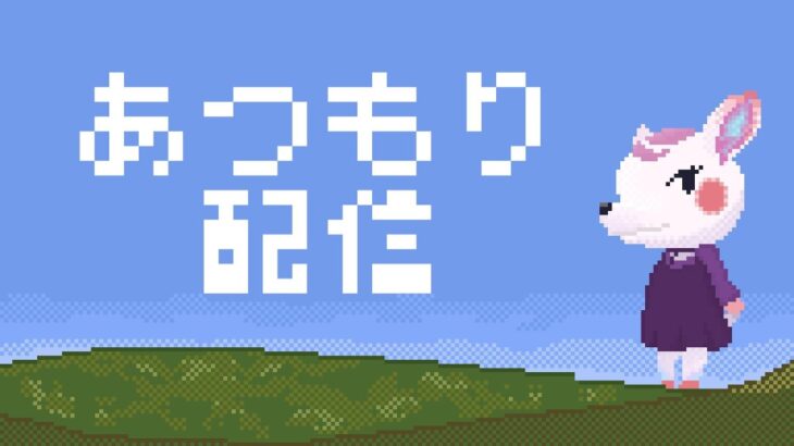 【あつ森】島のお片付けと視聴者さんの島訪問🏝️ #あつまれどうぶつの森