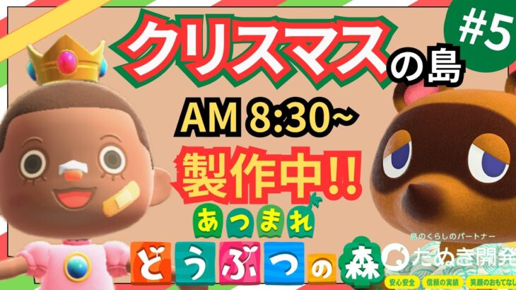 【＃５】本気のクリスマス島クリやるぞ！マイデザ無し！！あつ森史上最高傑作を作ったる！！！自然とおしゃれな住宅街を融合した素敵なクリスマス島の島クリ作業配信はこちらです。