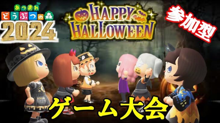 【あつ森】２０２４　ハロウィンゲーム大会　視聴者参加型