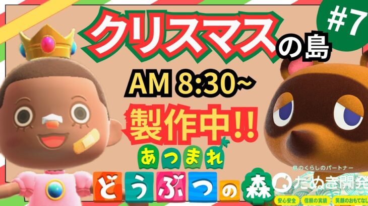 【＃７】本気のクリスマス島クリやるぞ！マイデザ無し！！あつ森史上最高傑作を作ったる！！！自然とおしゃれな住宅街を融合した素敵なクリスマス島の島クリ作業配信はこちらです。