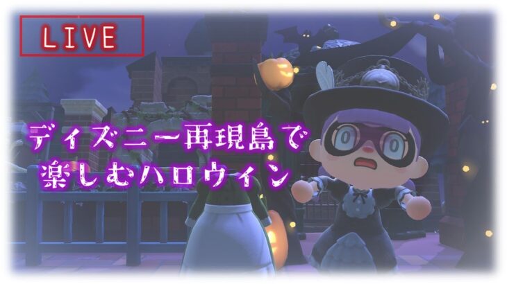 【あつ森】ディズニー再現島で楽しむハロウィン【生放送】