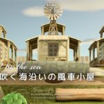 【あつ森】島完成！潮風の吹く海辺の風車小屋【島クリエイト】