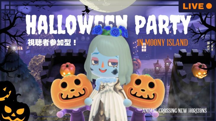 【あつ森】視聴者参加型！ハロウィンパーティー🎃🕸️みんなで仮装してゲームして遊ぼう💀【参加希望の方は必ず概要欄の確認をお願いします】