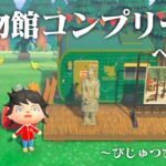 【生放送】あつまれどうぶつの森「博物館コンプリート」目指す配信〜美術品編〜