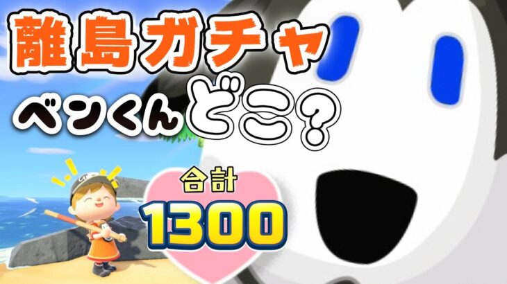 【あつ森★離島ガチャ】ベン君どこ？離島ガチャ★合計１３００連