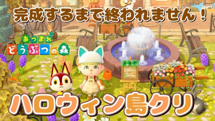 【あつ森】ハロウィン島クリ完成するまで終れません！【島クリエイター｜あつまれどうぶつの森】