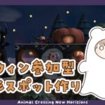 【あつ森】 夜は参加型 🌙｜ポップなハロウィンエリア 👻 【島クリエイト】