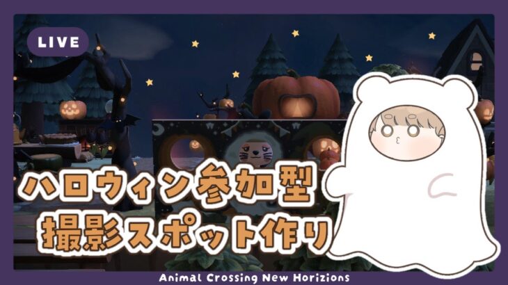 【あつ森】 夜は参加型 🌙｜ポップなハロウィンエリア 👻 【島クリエイト】