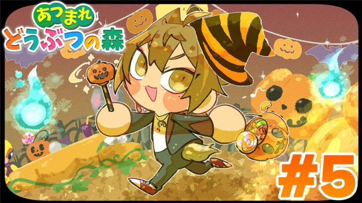 ５日目 ハロウィンあつ森！トリックオアトリートなんですけど！！【あつまれ どうぶつの森】【にじさんじ / 伏見ガク】