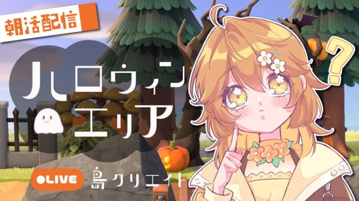 【#あつ森】ハロウィンの準備！初見歓迎/vtuber/雑談配信